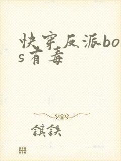 快穿反派boss有毒