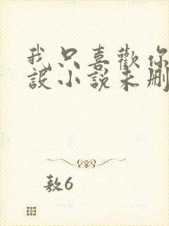 我只喜欢你的人设小说未删减免费观看