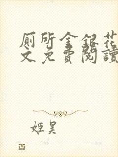 厕所金银花露全文免费阅读