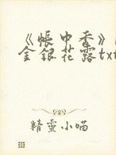 《帐中香》by金银花露txt