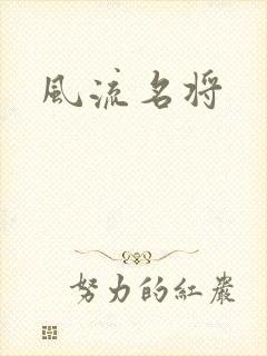 风流名将