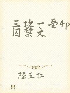 三攻一受4p肉囚禁文