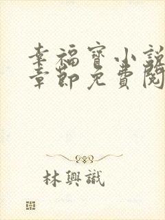 幸福宝小说最新章节免费阅读