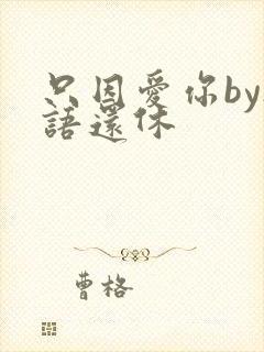 只因爱你by欲语还休