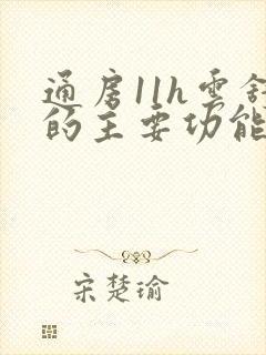 通房11h云舒的主要功能