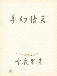 梦幻情天