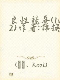 良性竞争(1v2)作者:锦换