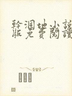 干涸地小说完整版免费阅读