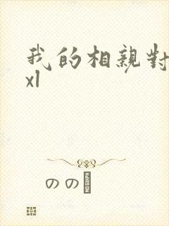 我的相亲对象是xl