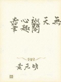 赤心巡天无弹窗笔趣阁