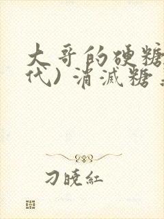 大哥的硬糖(年代) 消灭糖果小说