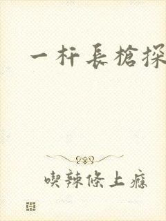 一杆长枪探幽谷