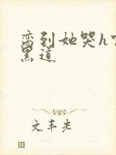 脔到她哭h宫交黑道封面