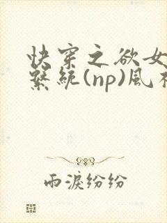快穿之欲女养成系统(np)风祈 著