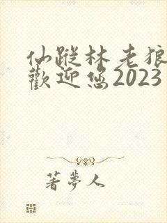 仙踪林老狼入口欢迎您2023