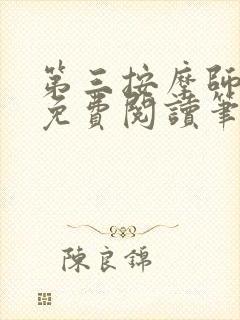 第三按摩师小说免费阅读笔趣阁