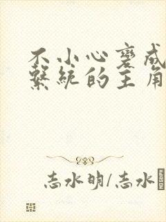 不小心变成浇灌系统的主角