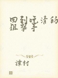 回到晚清的特种狙击手