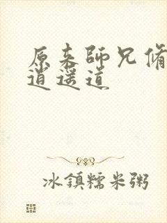 原来师兄修的是逍遥道