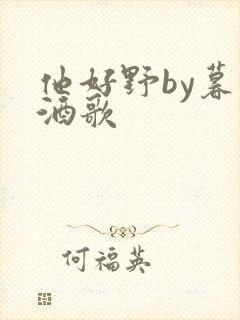 他好野by暮色酒歌