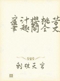 蜜汁樱桃苦咖啡笔趣阁全文免费阅读