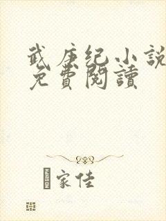 武庚纪小说全文免费阅读