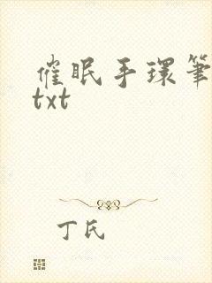催眠手环笔趣阁txt