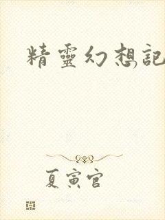 精灵幻想记小说