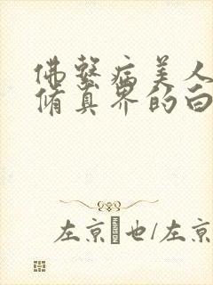 佛系病美人是全修真界的白月光