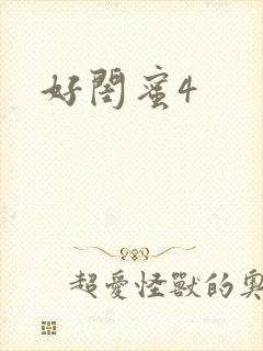 好闺蜜4