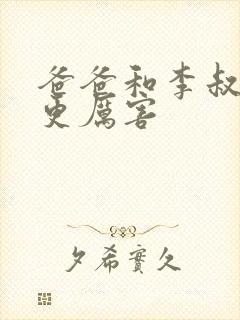 爸爸和李叔叔谁更厉害