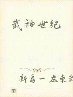 武神世纪