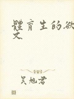 体育生的欲乱h文