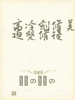 高冷剑修美人被迫双修后封面