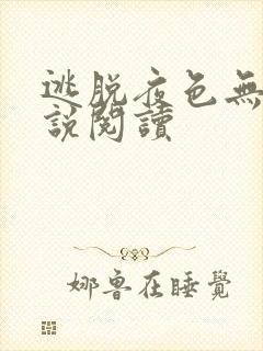 逃脱夜色无边小说阅读