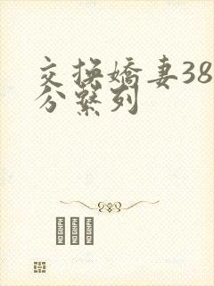 交换娇妻38部分系列