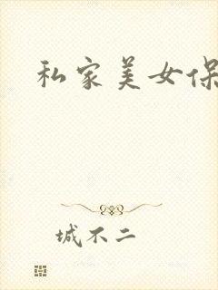 私家美女保健医