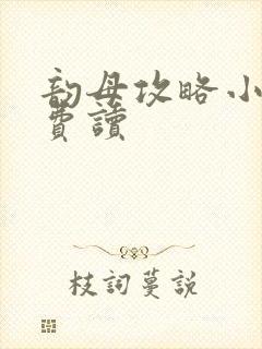 韵母攻略小说免费读