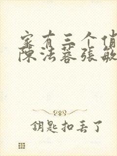 家有三个俏媳妇陈法蓉张敏