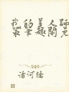 我的美人师父陈策笔趣阁免费阅读