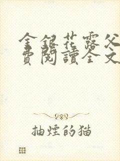 金银花露父欲免费阅读全文