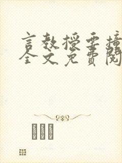 言教授要撞坏了全文免费阅读完整版