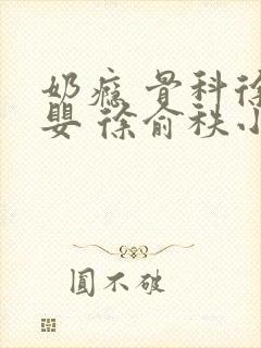 奶瘾 骨科徐行婴 徐俞秩小说