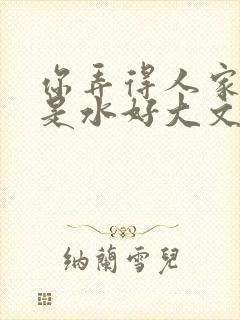 你弄得人家里都是水好大文