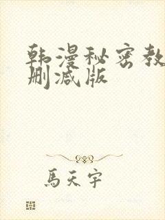 韩漫秘密教学无删减版
