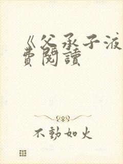 《父承子液》免费阅读