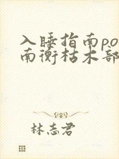 入睡指南po况南衡枯木部落