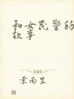 和女民警的浪漫故事