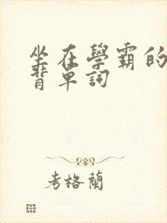 坐在学霸的鸡上背单词