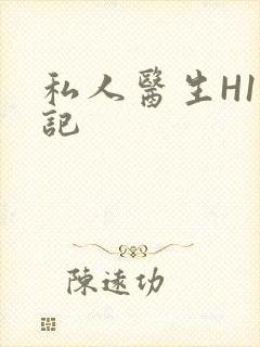 私人医生H1忘记